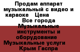 Продам аппарат музыкальный с видео и караоке › Цена ­ 49 000 - Все города Музыкальные инструменты и оборудование » Музыкальные услуги   . Крым,Гаспра